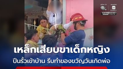 รีบทำของขวัญวันเกิดให้พ่อ เด็กหญิงปีนรั้วเข้าบ้านพลาด ถูกเหล็กเสียบขาบาดเจ็บ