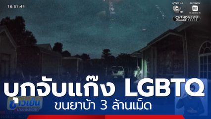 บุกจับแก๊ง LGBTQ ขนยาบ้า 3 ล้านเม็ด