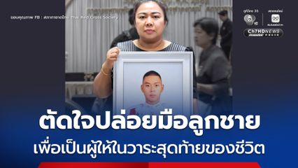 แม่ตัดสินใจยอมปล่อยมือลูกชายเพื่อเป็นผู้ให้ในวาระสุดท้ายของชีวิต