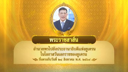 พระบาทสมเด็จพระเจ้าอยู่หัว มีพระราชสาส์นอำนวยพรไปยังประธานาธิบดีแห่งยูเครน ในโอกาสวันเอกราชของยูเครน ซึ่งตรงกับวันที่ 24 สิงหาคม 2569