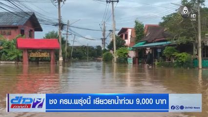 ชง ครม.พรุ่งนี้ เยียวยาน้ำท่วม 9,000 บาท