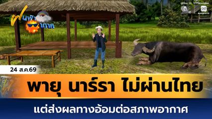 ฝนฟ้าอากาศ 24 ส.ค.69 | พายุ "นาร์รา" ไม่ผ่านไทยโดยตรง แต่ส่งผลทางอ้อมต่อสภาพอากาศ