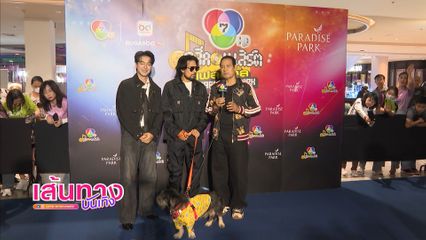 ทีมนักแสดง "หลวงพ่อเสือ" ร่วมมอบความสนุกใน 7 สีคอนเสิร์ต เฟสติวัล @Paradise Park