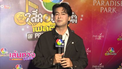 เส้นทางบันเทิง | FULL EP | 24 ส.ค.69