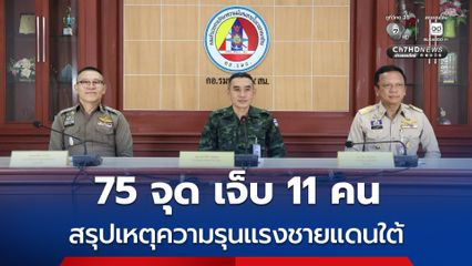 สรุปเหตุความรุนแรงชายแดนใต้ ก่อเหตุ 75 จุด บาดเจ็บ 11 คน