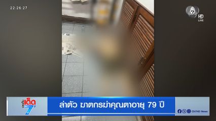 ล่าตัว ฆาตกรฆ่าคุณตาอายุ 79 ปี