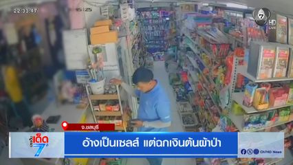 อ้างเป็นเซลส์ แต่ฉกเงินต้นผ้าป่า