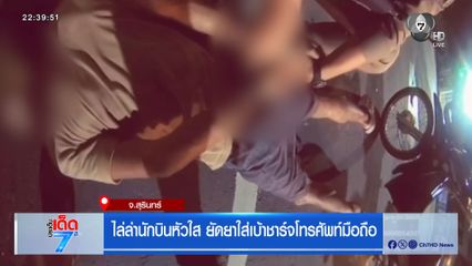 ไล่ล่านักบินหัวใส ยัดยาใส่เบ้าชาร์จโทรศัพท์มือถือ