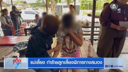 แม่เลี้ยง ทำร้ายลูกเลี้ยงพิการทางสมอง
