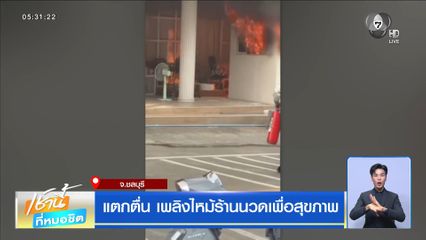 แตกตื่น เพลิงไหม้ร้านนวดเพื่อสุขภาพ จ.ชลบุรี