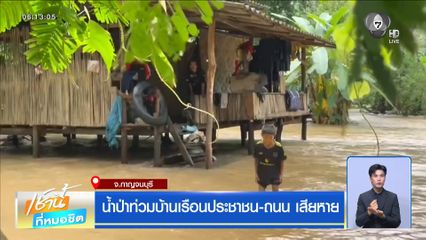 ฝนฟ้าอากาศเช้านี้ 25 ส.ค.69 | น้ำป่าท่วมบ้านเรือนประชาชน-ถนน เสียหาย