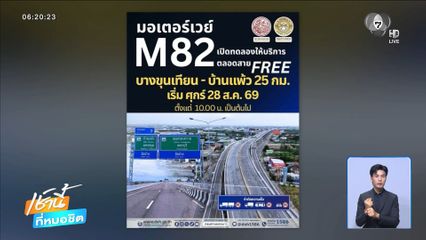 ฤกษ์ดี 28 ส.ค. วิ่งฟรี M82 จ.สมุทรสาคร