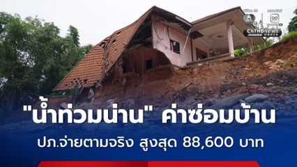 ปภ.เปิดยอดเงินเยียวยา น้ำท่วมน่าน อาทิ ค่าซ่อมแซมบ้านจ่ายตามจริง สูงสุด 88,600 บาท