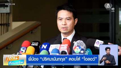พี่น้อง "ปริศนานันทกุล"” ตอบโต้ "ไอลอว์"