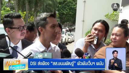 DSI ส่งฟ้อง "สส.ชนนพัฒฐ์" พัวพันเว็บฯ พนัน