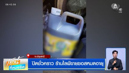 ปิดชั่วคราว ร้านไลฟ์ขายซอสหมดอายุ