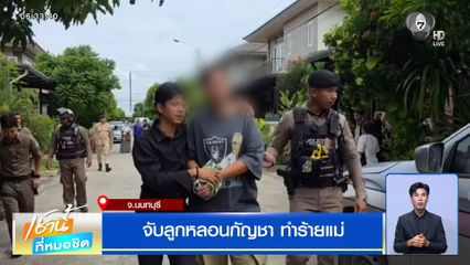 จับลูกหลอนกัญชา ทำร้ายแม่