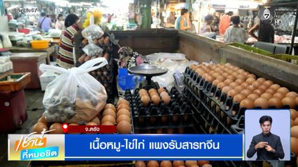 เนื้อหมู-ไข่ไก่ แพงรับสารทจีน