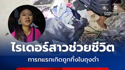 "ไรเดอร์สาว" ช่วยชีวิต “ทารกแรกเกิด” โดนจับยัดถุงดำรัดปากถุงแน่น ทิ้งกองขยะข้างทาง โชคดีสุนัขลากถุงขาด จึงได้ยินเสียงร้อง
