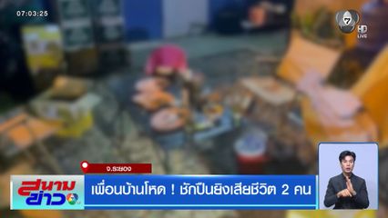 เพื่อนบ้านโหด ! ชักปืนยิงเสียชีวิต 2 คน จ.ระยอง