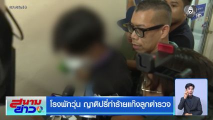 โรงพักวุ่น ญาติปรี่ทำร้ายแก๊งลูกตำรวจ
