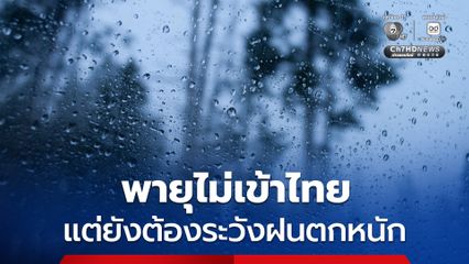 กรมอุตุนิยมวิทยา ย้ำพายุโซนร้อน “นาร์รา” ไม่เข้าไทย แต่ยังต้องระวังฝนฟ้าคะนองบางแห่ง ฝนตกหนักบางพื้นที่