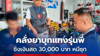 รวบหนุ่มวัย 34 ปี คลั่งยาบุกแทงรุ่นพี่ถึงบ้านจนได้รับบาดเจ็บ แถมชิงเงินสด 30,000 บาท ก่อนหลบหนีซุกร้านซ่อมรถจยย. ที่ จ.ขอนแก่น