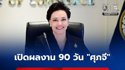 เปิดผลงานเด่น “ศุภจี” 90 วัน ลดค่าครองชีพ 818 ล้านบาท สินค้าเกษตรราคาดี มะพร้าวน้ำหอม  10–11 บาท/ลูก ข้าวขาว 467 ดอลลาร์สหรัฐฯ ต่อตัน ยางพารา 36 บาท/กก.