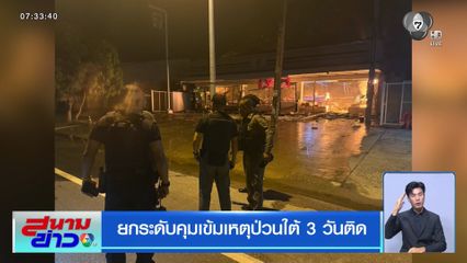 ยกระดับคุมเข้มเหตุป่วนใต้ 3 วันติด
