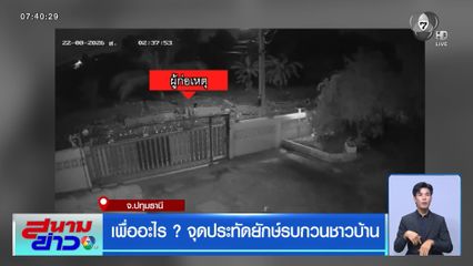 เพื่ออะไร ? จุดประทัดยักษ์รบกวนชาวบ้าน