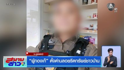 ผู้กองเก๊ ตั้งด่านลอยรีดทรัพย์ชาวบ้าน