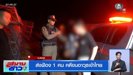 ส่งฟ้อง 1 คน คดีขนอาวุธเข้าไทย
