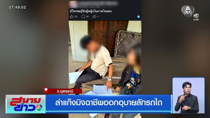 ล่าแก๊งมิจฉาชีพออกอุบายลักรถไถ จ.อุดรธานี