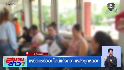 เหยื่อแชร์ออนไลน์แจ้งความหลังถูกหลอก