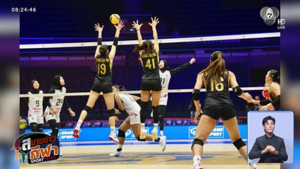 สมราคาแชมป์เก่า! สาวไทย อัด อินโดฯ 3 เซตรวด คว้าชัย 2 นัดติด ชิงแชมป์เอเชีย 2026