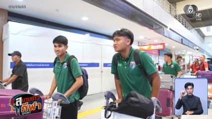ทัพช้างศึก ลัดฟ้าลุย เวียดนาม นัดตัดสินแชมป์อาเซียน คัพ 2026