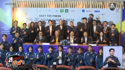 เช็กความพร้อมทัพไทย! 8 สมาคม ประเดิม มีทเดอะเพรส ลุยเอเชียนเกมส์ 2026 ที่ญี่ปุ่น