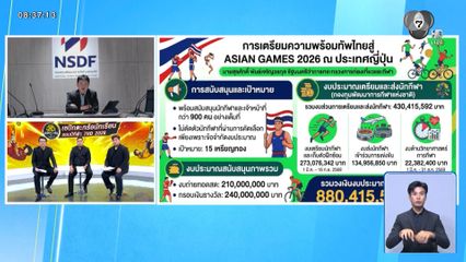 พูดคุยกับ ทนุเกียรติ จันทร์ชุม ผู้จัดการกองทุนกีฬาฯ พร้อมแค่ไหนในเอเชียนเกมส์ ญี่ปุ่น