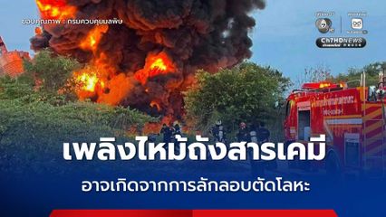 เพลิงไหม้ถังสารเคมี บ.หมิงตี้ คาดสาเหตุอาจเกิดจากการลักลอบตัดโลหะในพื้นที่บริษัท