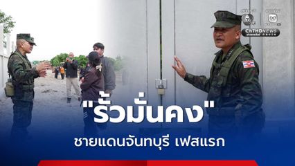 รั้วมั่นคง ชายแดนจันทบุรี เฟสแรก 1.3 กม.เสร็จแล้ว