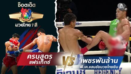 ครบสูตร แฟร์เท็กซ์ vs เพชรพันล้าน พี.เค.แสนชัยมวยไทยยิม | ช็อตเด็ดแม่ไม้มวยไทย 7 สี