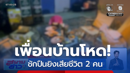 เพื่อนบ้านโหด ! ชักปืนยิงเสียชีวิต 2 คน จ.ระยอง