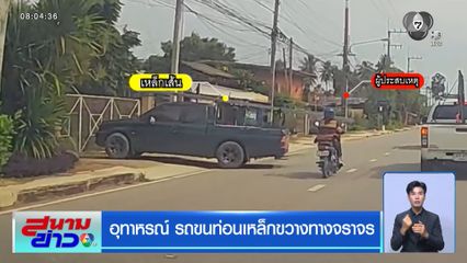 อุทาหรณ์ รถขนท่อนเหล็กขวางทางจราจร