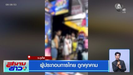 ผู้ประกอบการไทย ถูกคุกคาม จ.ภูเก็ต