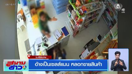 อ้างเป็นเซลส์แมน หลอกขายสินค้า จ.ศรีสะเกษ