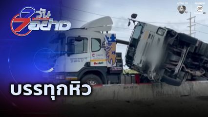 7 วัน 7 อย่าง : บรรทุกหิว