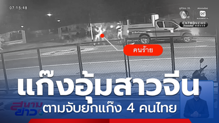ปิดเกม ! แก๊งคนร้ายอุ้มสาวชาวจีน จ.กำแพงเพชร