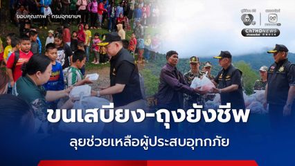 ไม่ทิ้งกัน กรมอุทยานฯ ร่วม ทส. ขนเสบียง - ถุงยังชีพ ลุยช่วยเหลือผู้ประสบอุทกภัย อ.ปัว จ.น่าน พร้อมระดมกำลังฟื้นฟูบ้านเรือน