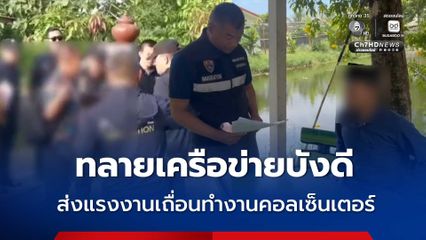 เจ้าหน้าที่ผนึกกำลัง ทลายเครือข่ายบังดี ลักลอบส่งแรงงานเถื่อนเป็นคอลเซ็นเตอร์