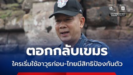 ผอ.JIC ไทย ตอกหน้าเขมร ถามกลับใครเริ่มใช้อาวุธก่อน-ไทยมีสิทธิป้องกันตัว